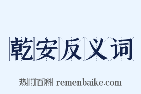 乾安反义词是什么意思的图片